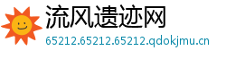 流风遗迹网